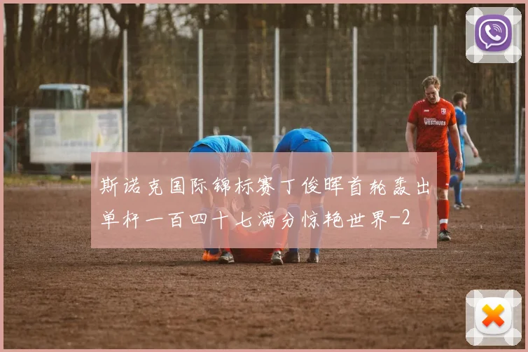 斯诺克国际锦标赛丁俊晖首轮轰出单杆一百四十七满分惊艳世界