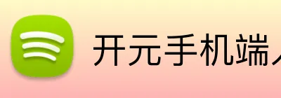 开元手机端入口 Logo